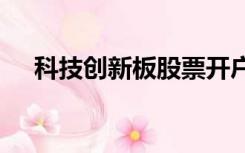 科技创新板股票开户知识测评答案2021