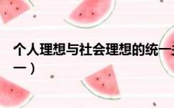 个人理想与社会理想的统一关系（个人理想与社会理想的统一）