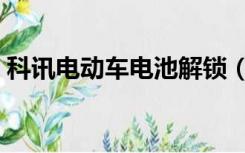 科讯电动车电池解锁（科讯电动车电池价格）