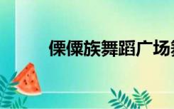 傈僳族舞蹈广场舞（傈僳怎么读）