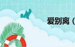 爱别离（爱别离）