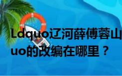 Ldquo辽河薛傅蓉山花开同呼吸期待春天rdquo的改编在哪里？