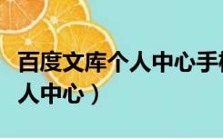 百度文库个人中心手机登录（百度文库登录个人中心）