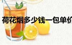 荷花烟多少钱一包单价（荷花烟多少钱一包）