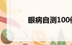 眼病自测100例图解（眼病）