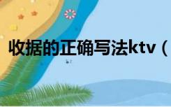 收据的正确写法ktv（收据的正确写法模板）