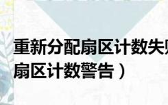 重新分配扇区计数失败可以修复吗（重新分配扇区计数警告）