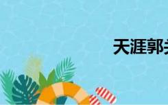 天涯郭关是谁？