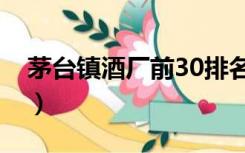 茅台镇酒厂前30排名（茅台镇酒厂前30排名）