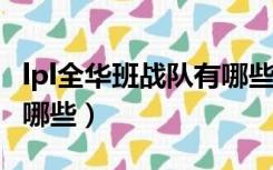 lpl全华班战队有哪些2021（lpl全华班战队有哪些）