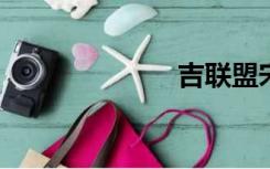 吉联盟宋浩大全