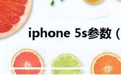 iphone 5s参数（iphone 5g手机）
