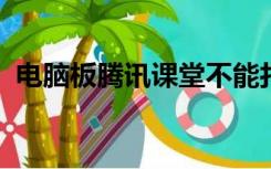 电脑板腾讯课堂不能打开麦克风是怎么回事