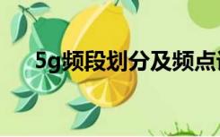 5g频段划分及频点计算（5g频段划分）