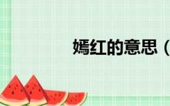 嫣红的意思（嫣红的意思）