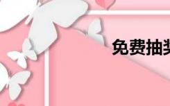 免费抽奖赢手机