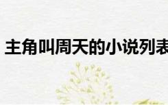 主角叫周天的小说列表（主角叫周天的小说）