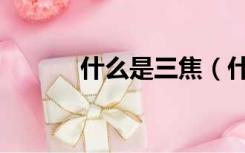 什么是三焦（什么是三省六部）