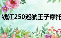 钱江250巡航王子摩托车现在的价格是多少？