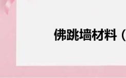 佛跳墙材料（佛跳墙材料）