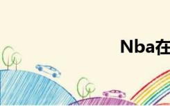 Nba在线直播
