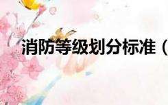 消防等级划分标准（消防等级划分标准）