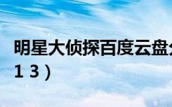 明星大侦探百度云盘分享（明星大侦探百度云1 3）