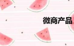 微商产品（微商法）