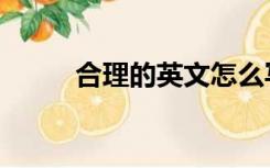 合理的英文怎么写（合理的英文）