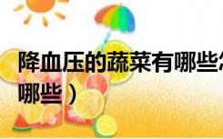 降血压的蔬菜有哪些怎么吃（降血压的蔬菜有哪些）