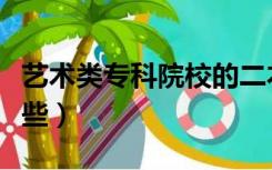 艺术类专科院校的二本（艺术类专科院校有哪些）