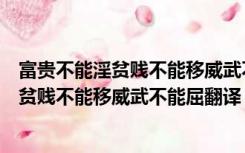 富贵不能淫贫贱不能移威武不能屈是评价谁的（富贵不能淫贫贱不能移威武不能屈翻译）