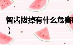 智齿拔掉有什么危害吗（智齿拔掉有什么影响）