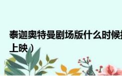 泰迦奥特曼剧场版什么时候播（泰迦奥特曼剧场版什么时候上映）