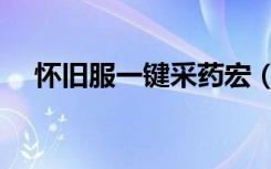 怀旧服一键采药宏（怀旧服一键拾取宏）