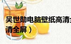 吴世勋电脑壁纸高清全屏（吴世勋电脑壁纸高清全屏）