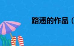 路遥的作品（路遥的作品）
