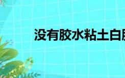 没有胶水粘土白胶怎么做发泡胶？