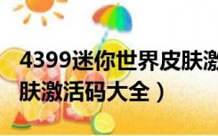 4399迷你世界皮肤激活码（4399迷你世界皮肤激活码大全）