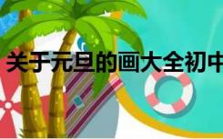 关于元旦的画大全初中（关于元旦的画大全）