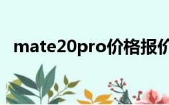 mate20pro价格报价（mate20pro价格）