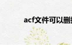 acf文件可以删掉吗（acf文件）