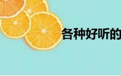 各种好听的颜色和名字