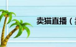 卖猫直播（卖猫的网站）