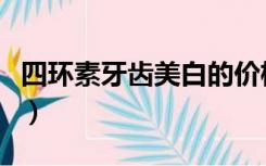 四环素牙齿美白的价格（四环素牙齿美白方法）