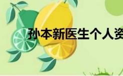 孙本新医生个人资料（孙本新简介）