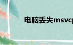 电脑丢失msvcp140 dll怎么办