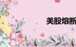 美股熔断什么意思