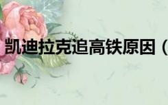 凯迪拉克追高铁原因（凯迪拉克追高铁原因）