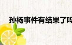 孙杨事件有结果了吗（孙杨事件的始末）